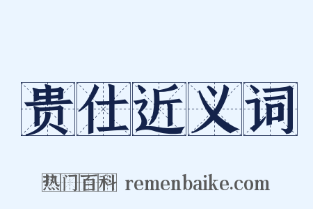 贵仕近义词是什么意思的图片
